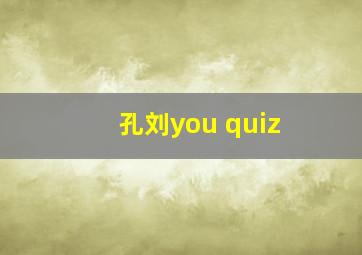 孔刘you quiz